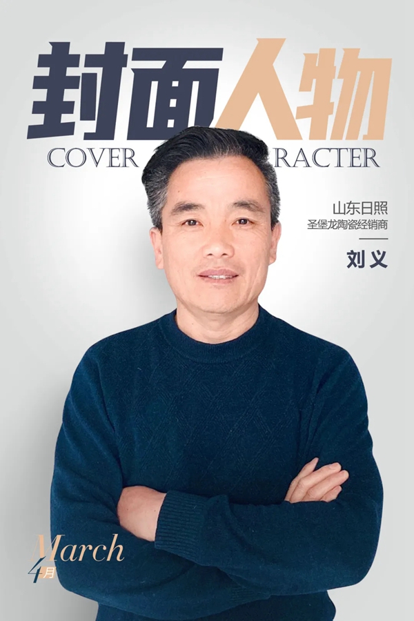 十年磨一剑|圣堡龙瓷砖日照经销商刘义访谈录
