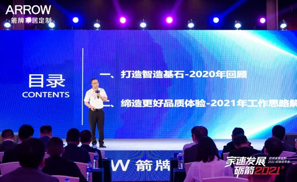 箭牌家居定制2021经销商年会圆满落幕！