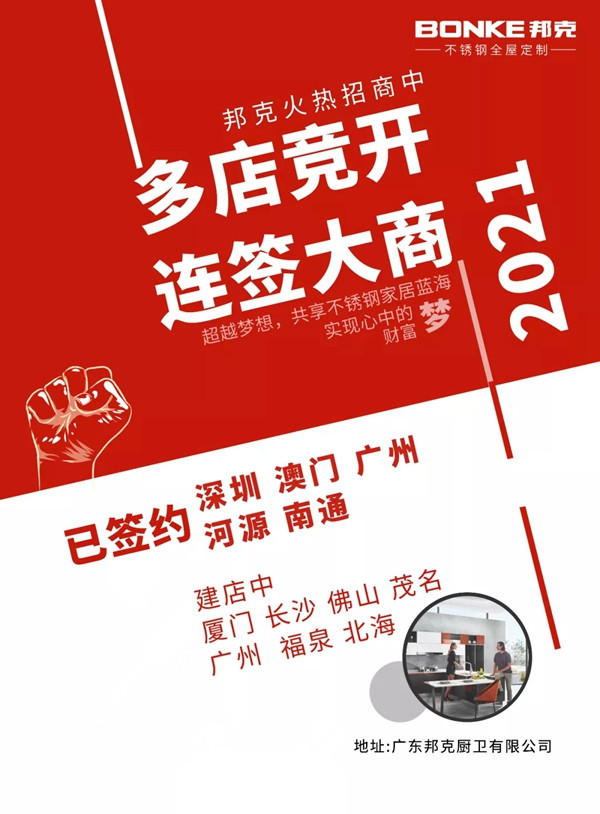 多店竞开、连签大商|邦克不锈钢全屋定制实现招商开门红！