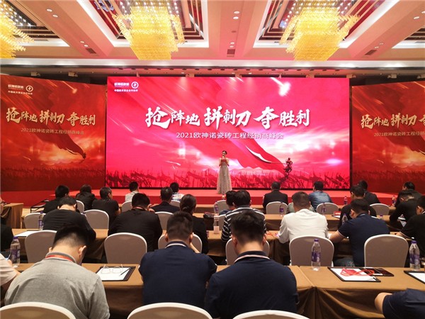 2021欧神诺瓷砖工程经销商峰会圆满成功