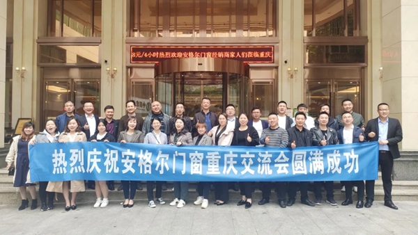 安格尔门窗2021全国巡回交流会——重庆万州站成功举行