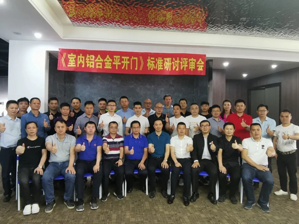 阿尔维智能门窗|强强联合,共同编制《室内铝合金平开门》标准