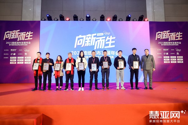 「向“新”而生」2021墙纸墙布发展年会暨中国家居品牌金菠萝奖盛典圆满收官 「向“新”而生」2021墙纸墙布发展年会暨中国家居品牌金菠萝奖盛典圆满收官