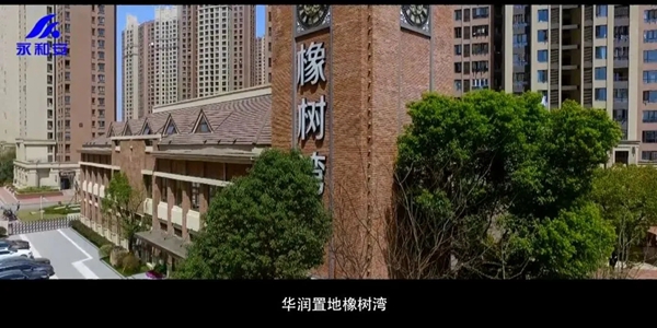 永和安荣获华润置地华东大区2021年度风雨同舟奖！