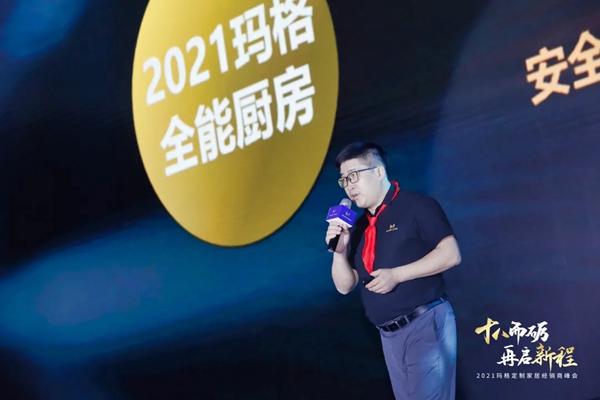 2021玛格全屋定制经销商峰会隆重召开