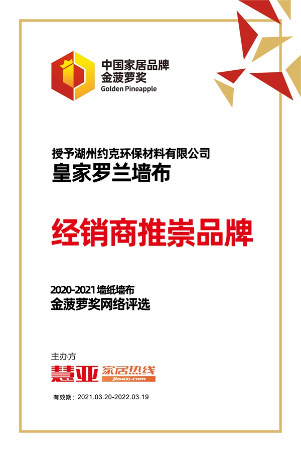 皇家罗兰墙布荣获2020-2021金菠萝“经销商推崇品牌”奖项
