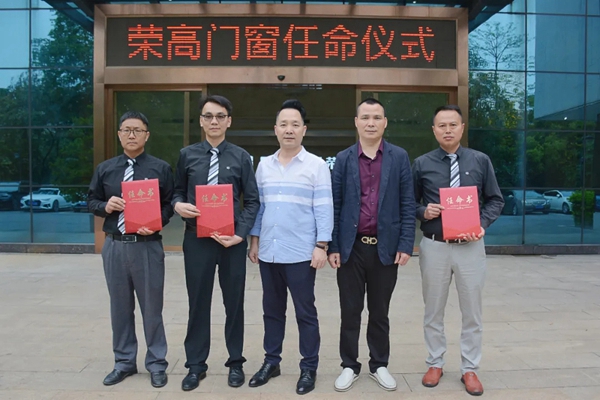 荣高门窗宣布重要人事任命--领导班子诞生！