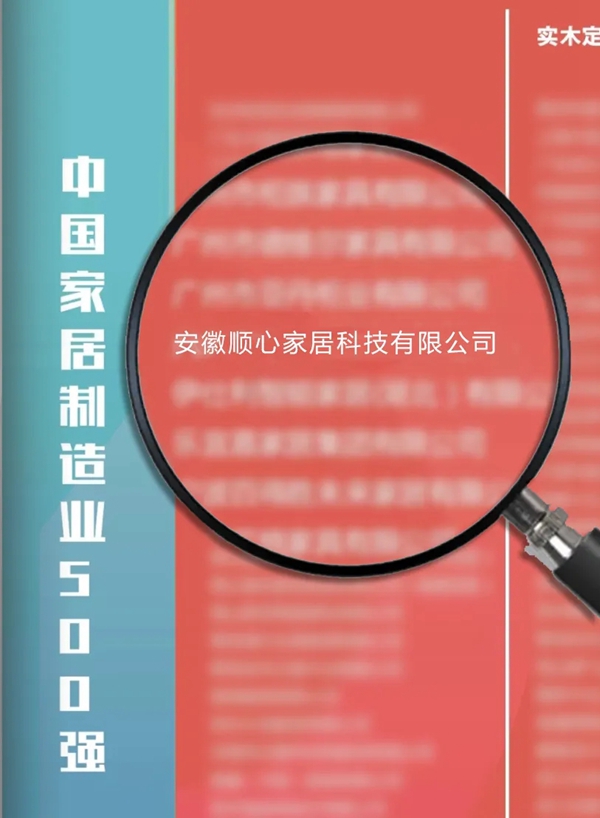 2020中国家居制造业500强公布 | 顺心整木家居荣登定制家居30强 2020中国家居制造业500强公布 | 顺心整木家居荣登定制家居30强