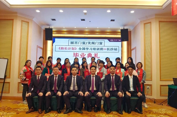 2021年美阁门窗《助长计划》全国学习培训班长沙站圆满举行!