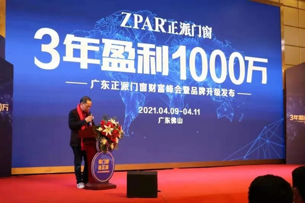 正派门窗2021财富峰会暨品牌升级发布圆满成功