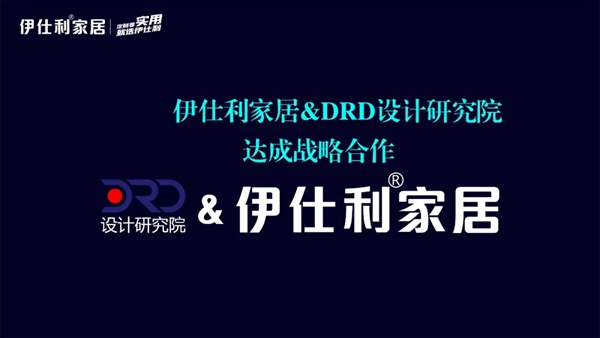 伊仕利家居携手DRD设计研究院达成战略合作!
