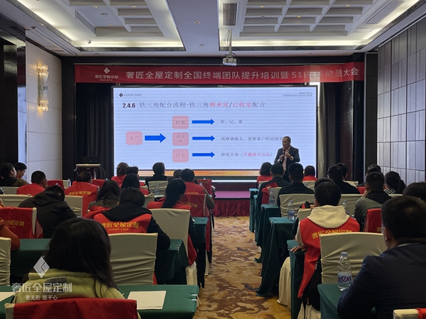 奢匠全屋定制终端培训暨5.1启动会圆满落幕！