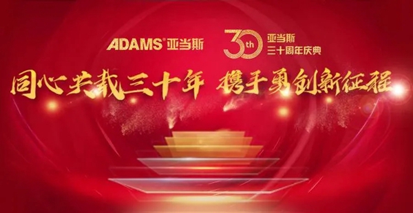 亚当斯全屋定制功能五金:CIFF展及30周年庆典超燃现场!