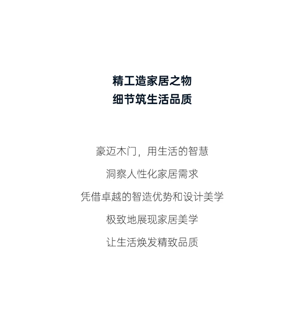 豪迈木门:精工造物,洞见品质 豪迈木门:精工造物,洞见品质
