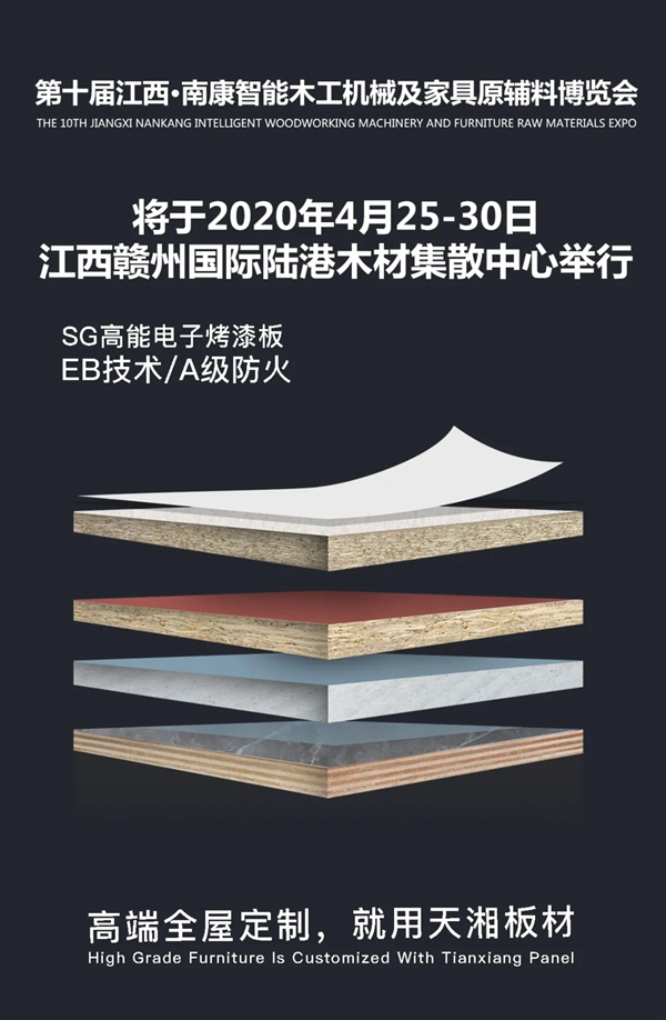天湘板业：江西 · 南康将开启第十届博览会
