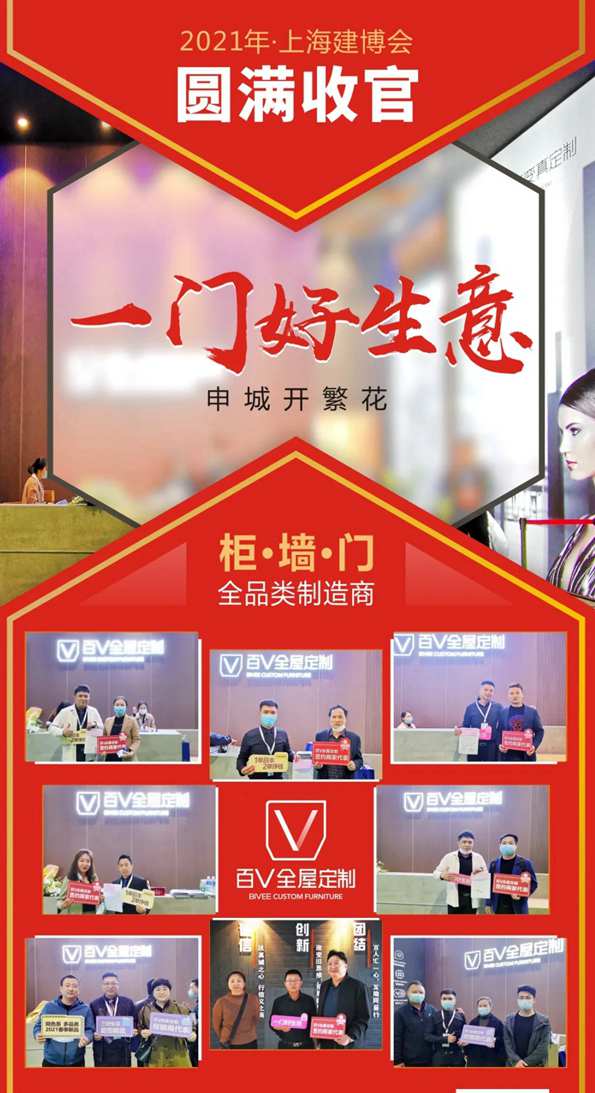 百V全屋定制上海建博会之行圆满收官 