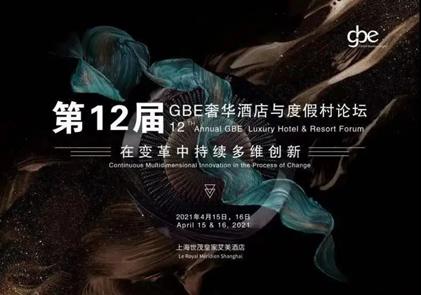 格屋动态 | 第11届GBE奢华酒店与度假村论坛开幕！