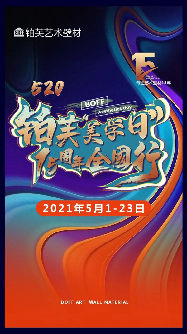 520·铂芙艺术壁材美学日 全国大促倒计时1天！