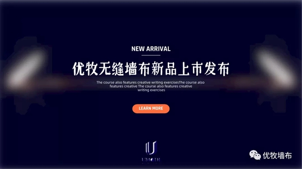 优牧无缝墙布新品 打造行业首款棉质手感墙布