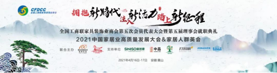 全国工商联家具装饰业商会|挺进十四五,庆建党百年