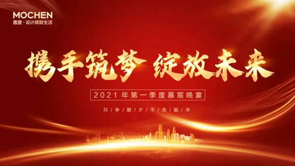 慕宸生活2021年一季总结二季计划暨2020年表彰大会圆满落幕