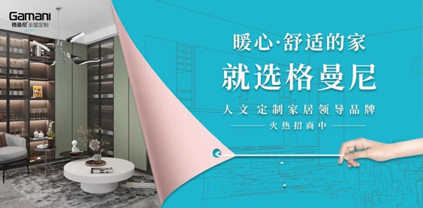 格曼尼全屋定制 | @所有人,五一装修黄金周,家居选购如何“不踩坑”?
