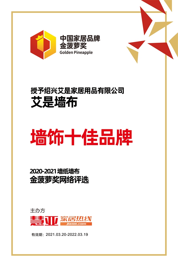 2020-2021金菠萝奖|艾是墙布荣获“墙饰十佳品牌”荣誉称号