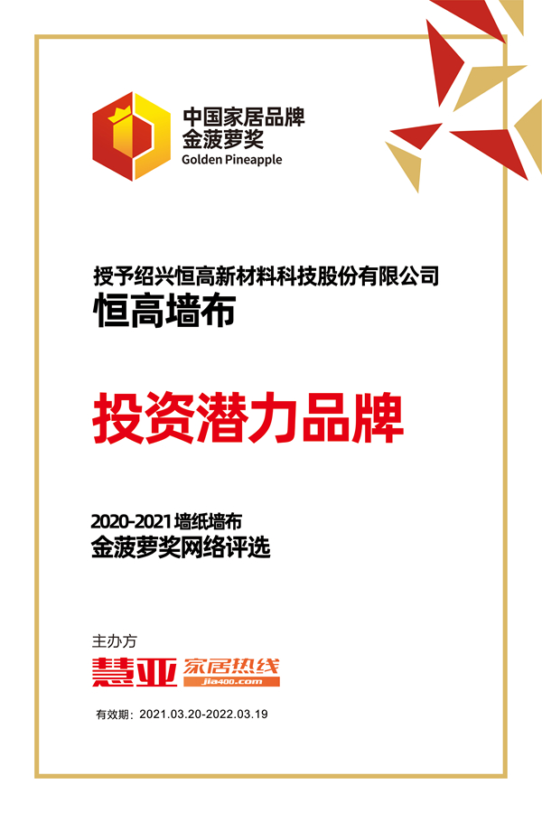 恒高墙布彰显品牌实力，荣获2020-2021金菠萝“投资潜力品牌”