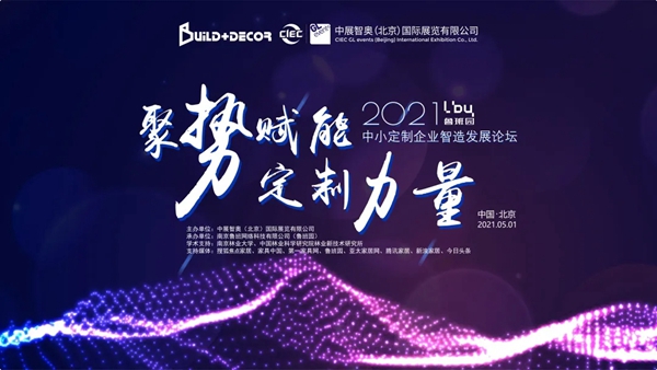 2021北京建博会同期会议预告