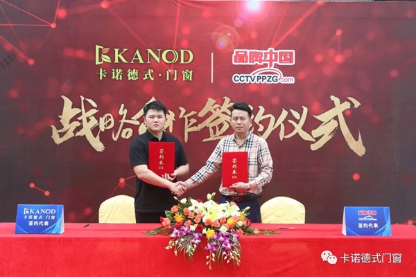 卡诺门窗与《品牌中国》达成战略合作