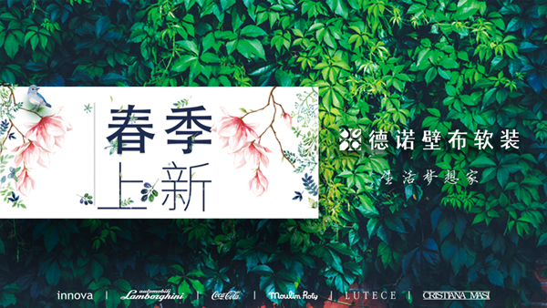 德诺壁布软装:忽而春日,从“新”出发