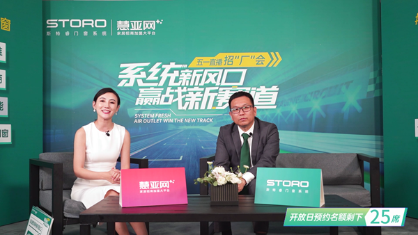 开启行业合作新模式 | 斯特睿门窗系统成功举办门窗行业首场直播招“厂”会