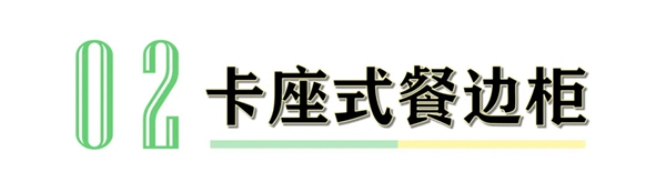 卡诺亚定制家居告诉你餐边柜的正确打开方式