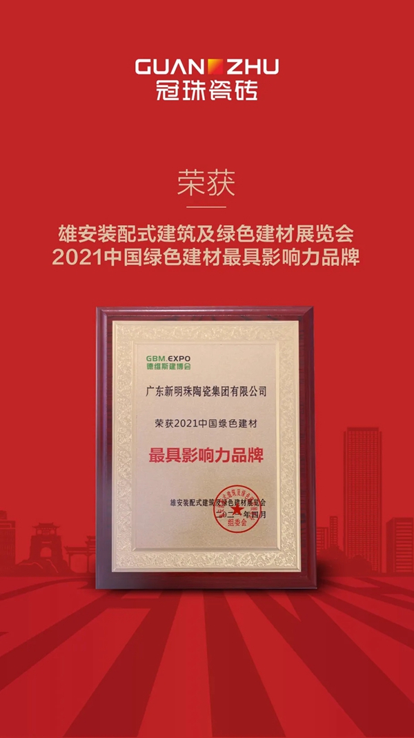 冠珠陶瓷揽获恒大地产双项大奖、荣膺“2021中国绿色建材最具影响力品牌”！