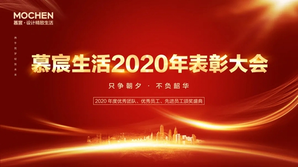 慕宸生活2021年一季总结二季计划暨2020年表彰大会圆满落幕