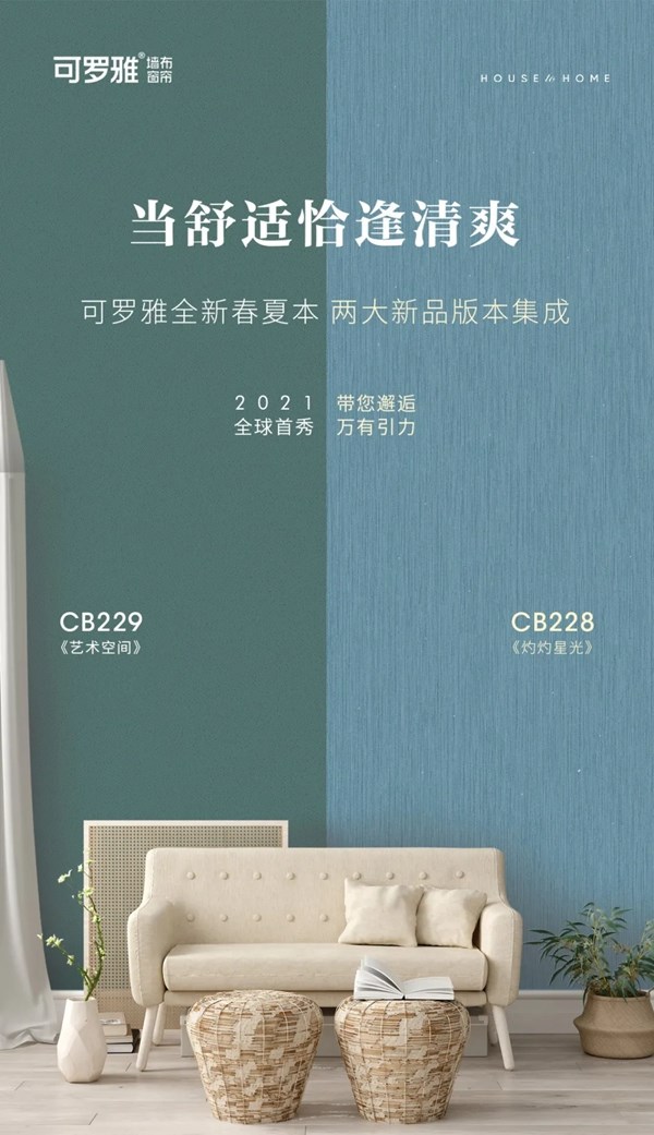 可罗雅墙布2021春夏双新本上新啦！