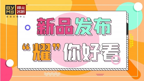 邦元名匠2021新品发布,“耀”你好看!