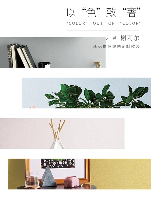 缇绣定制软装新品推荐：以“色”致“奢”