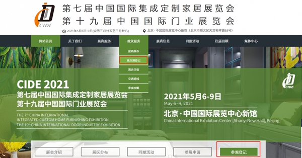 2021CIDE北京定制家居门业展,免排队快速入场!