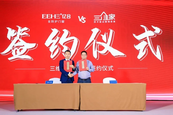 亿合门窗第十三届战略合作伙伴峰会暨新品全球发布会圆满落幕