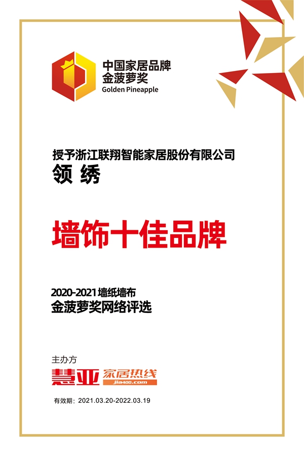 2020-2021金菠萝奖|领绣墙布荣获“墙饰十佳品牌”荣誉称号
