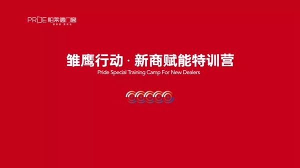 帕莱德门窗雏鹰计划•新商赋能特训营圆满落幕
