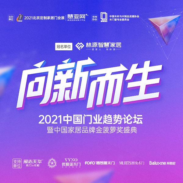 慧亚网主办＆慕姿木门|中国家居品牌金菠萝奖盛典5月6日开幕