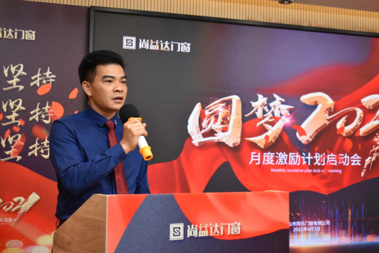 圆梦2021|尚益达门窗月度激励计划启动会成功举办