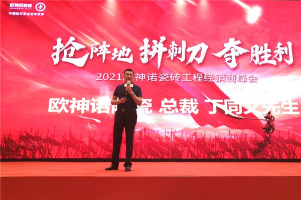 2021欧神诺瓷砖工程经销商峰会圆满成功