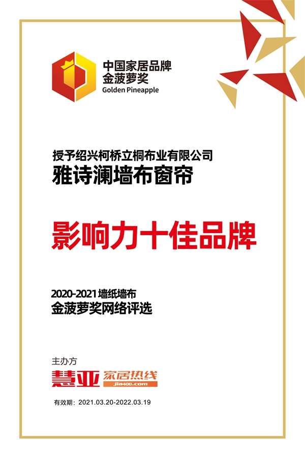 2020-2021金菠萝奖|雅诗澜墙布窗帘荣获“影响力十佳品牌”荣誉称号！