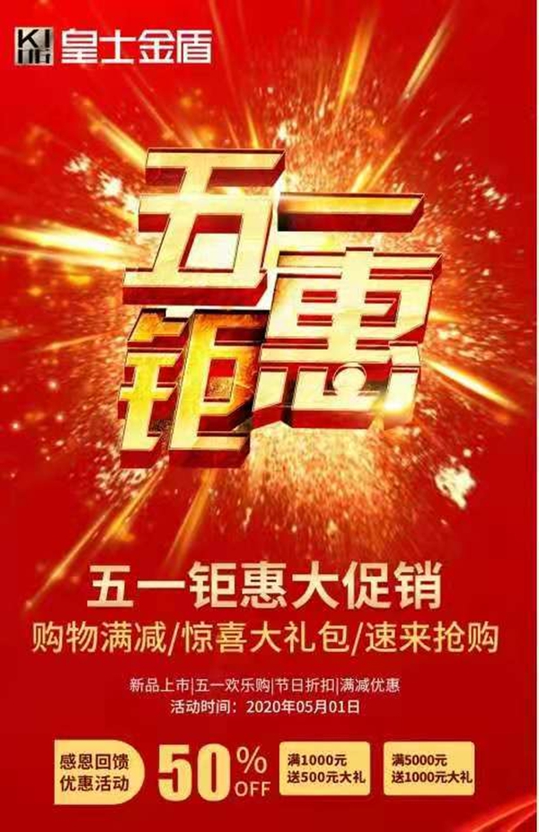 皇士金盾——五一钜惠