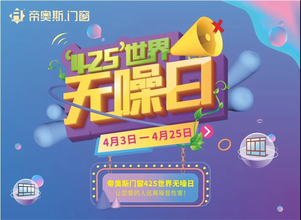 帝奥斯门窗425世界无噪日全国大促火热进行中 帝奥斯门窗425世界无噪日全国大促火热进行中