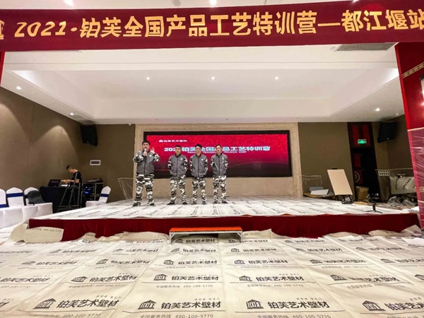 2021铂芙艺术壁材全国产品工艺特训营完美收官! 2021铂芙艺术壁材全国产品工艺特训营完美收官!