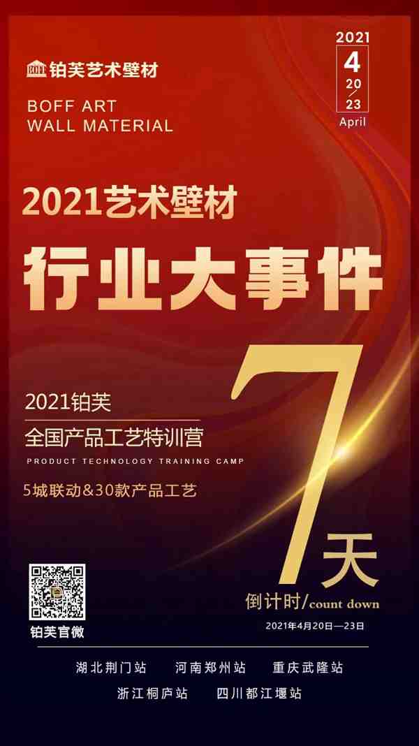 2021铂芙艺术壁材全国产品工艺特训营震撼来袭